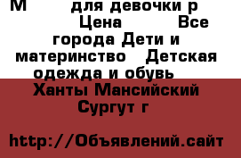 Мinitin для девочки р.19, 21, 22 › Цена ­ 500 - Все города Дети и материнство » Детская одежда и обувь   . Ханты-Мансийский,Сургут г.